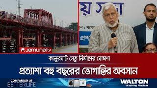 কালুরঘাট সেতু নির্মাণের ঘোষণা, আশার আলো দেখছেন এলাকাবাসী | Kalurghat Bridge | Jamuna TV