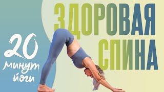 Здоровая спина | Красивая осанка | Йога для спины