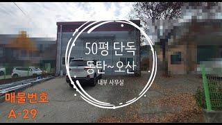 오산공장임대 50평 단독 앞/뒷마당여유 내부넓은사무실 동탄공장임대