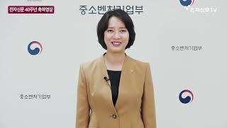 [전자신문 40주년 축하 릴레이] 이영 중소벤처기업부 장관 @bizinfo1357