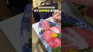 대구에서 만나는 프리미엄 참치 팝업 참치학교가 등장했다!! #참치학교 #참치 #초밥 #참치먹방 #먹방