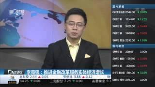 【一财资讯】李克强：推进金融改革服务实体经济增长