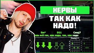 Нервы - Так Как Надо | Разбор песни на гитаре | Аккорды и бой