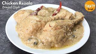 চিকেন রেজালা | Kolkata Style Chicken Rezala | Chicken Rezala | Chicken Rezala Recipe in Bengali