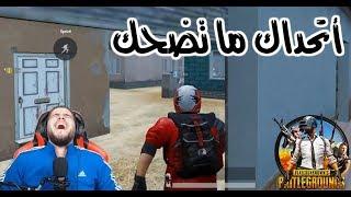 اغبى فيديو  رح تشوفه بحياتك ‍️ PUBG MOBILE