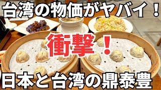 【台湾グルメ⑥③⑥】もはや円安で台湾の方が高い？日本と台湾の鼎泰豊で値段を比較してみたら