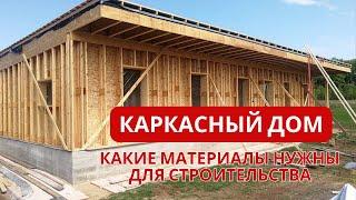 Комплект материалов для строительства каркасного дома. УНИКМА