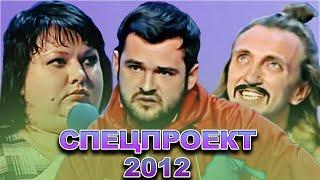 КВН Спецпроект 2012 / Сборник выступлений