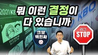 매뉴얼 걷어찬 리그중단/사고친 NC-두산 타격없다/NC 방역수칙 위반논란/두산 늦은사과/대인배 KT