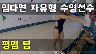 SHC 수영강습_임다연 코치님 평영 팁 몇 가지
