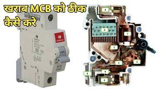 how to repair mcb | kharab mcb kaise theek karen | only experiment mk