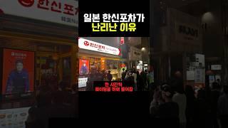 일본 한신포차가 난리난 이유