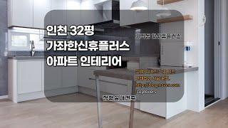 인천 가좌한신휴플러스 아파트 32평 인테리어