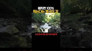 빠지면 100% 죽는다는 영국의 강 #볼턴강