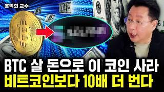 리플 이때 10달러 돌파할 것. 다음 알트 대장주 알려드리죠｜홍익희 교수 4부