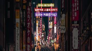 일본어공부는 출근길에만! 여행가서 일본어로 스몰토크하기! 도쿄여행하기 오사카여행하기 여행일본어!