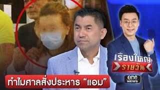 "แอม ไซยาไนด์" ที่สุดแล้วจะโดนประหารจริงหรือไม่ | เรื่องใหญ่รายวัน | สำนักข่าววันนิวส์