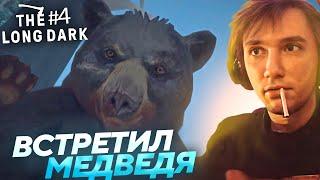 Серега Пират ПЫТАЛСЯ ПОДРУЖИТЬСЯ С МЕДВЕДЕМ в The Long Dark! Лучшее Серега Пират!