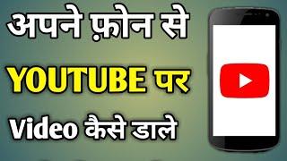 youtube par video dalne ka tarika | youtube par video kaise upload kare mobile se