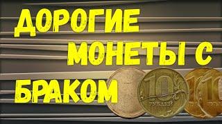 Дорогие монеты с браком