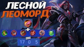 ТОП ЛЕОМОРД НОЛЬ ОШИБОК ГАЙД 2021 | Mobile Legends | STigmaT.