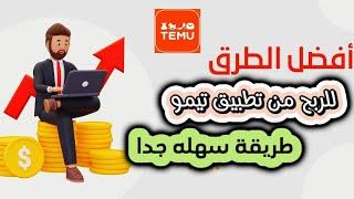 الربح من تطبيق تيمو | طريقة الانضمام والربح من برنامج تيمو