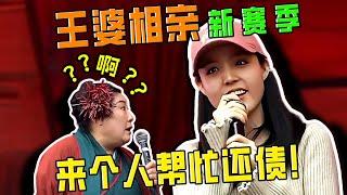 王婆相亲2025新赛季开打，新英雄版本之子上来就要找人帮忙还债！