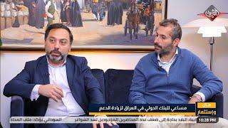 برنامج مال واستثمار | مساعي للبنك الدولي في العراق لزيادة الدعم