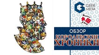 КОРОЛЕВСКИЕ ХРОНИКИ - ОБЗОР настольной игры