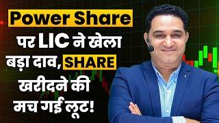 LIC ने अपनी हिस्सेदारी बढ़ाई  इस Power स्टॉक में | हर कोई इसे खरीदना चाहता है | Detailed Analysis