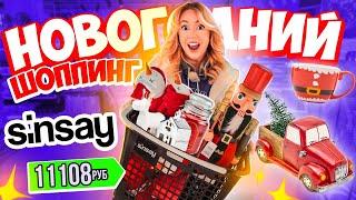 НОВОГОДНИЙ ШОППИНГ В SINSAYСкупаю Все в Черную Пятницу!christmas shopping VLOGMAS 