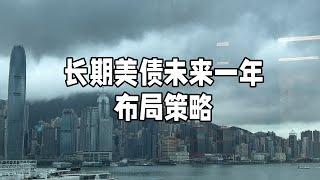 美联储降息后美债不跌反降，未来一年如何布局？