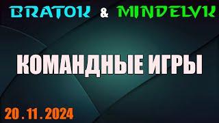 Командные игры! BratOK & @MindelVK   20.11.2024