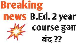 2- साल का बी.एड.बंद । Special B.Ed. -2  course is not valid | Special B.Ed.not valid |