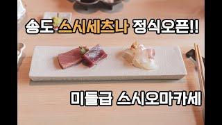 [4K] 송도 스시세츠나, 정식오픈한 미들급 스시오마카세!