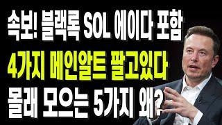 속보! 기관들 SOL 에이다 포함 4가지 메인알트 팔고있다  몰래 모으는 5가지 왜?