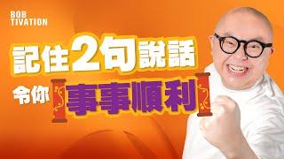 不失業、不失戀的秘訣｜事事順利的法則｜教你如何儲存運氣｜望子成龍的正確做法｜心想事成  保持正向思維 - BOB Lam 林盛斌 (中文字幕）