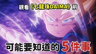 觀看龍珠新作《七龍珠DAIMA》前 可能要知道的5件事  |  龍珠全新動畫大魔