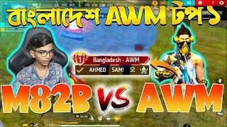 SRBD Gaming VS AWM Bangladesh Top 1  LEADERBOARD এ টপে থাকা AWM প্লেয়ার এর সাথে র‍্যাংক এ চ্যালেঞ্জ