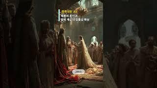 성경의 헤롯대왕 #06 / 헤롯의 혼인과 왕위 계승의 정통성 확보