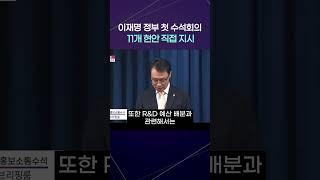 [자막] 이재명 정부 첫 수석회의, R&D·소상공인·사법개혁 등 11개 현안 직접 챙겼다