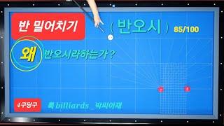 [4구당구] 반밀어치기(반오시) 85/100