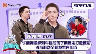 ENG SUB #许魏洲 CUT：许魏洲演绎春运列车遇熊孩子用魔法打败魔法 泼水游戏全新发型有加成 Xu Weizhou ｜南来北往｜你好星期六  Hello Saturday｜MangoTV