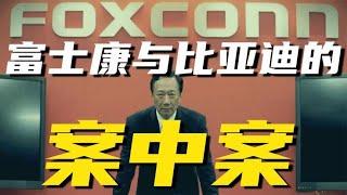 揭秘郭台铭的富士康，与王传福的比亚迪之间，十年的江湖恩怨。