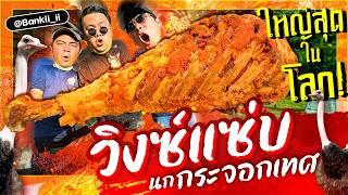 วิงซ์แซ่บยักษ์ ใหญ่ที่สุดในโลกก!! World’s largest XL Wings!! X @BANKII  [สาระตั้ม-Thumbntk]