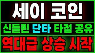 [세이코인 전망] 여기서 "추가 매수"!!! 정확한 분석으로 단타 타점 공유! 오늘 놓치면 100% 후회합니다.