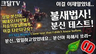 디아블로3 시즌23 불새! 분신테스트! 열일하고있었네요ㅠ잘해줄게분신아..(D3.S23.Wizard.Clone.Test.that.I.didn't.know.before)