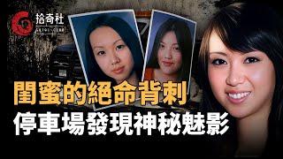 女護理學員離奇失蹤，停車場發現神秘人影，灣區峽谷突現一具腐屍，幕後真兇令人始料未及，因懷疑老公與閨蜜有染，她近乎癲狂發誓報復，嫉妒讓其犯下滔天罪行，舊金山閨蜜背刺謀殺案