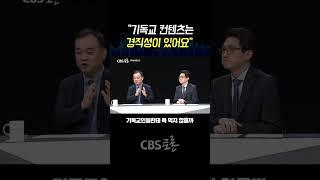 [CBS 토론] “기독교 컨텐츠는 경직성이 있어요”