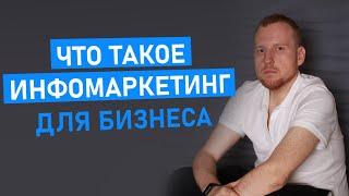 Что такое инфомаркетинг. Как его внедрить в онлайн и офлайн бизнес. Способ привлечь клиентов.